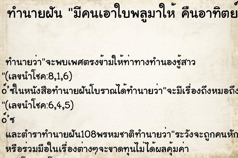 ทำนายฝัน มีคนเอาใบพลูมาให้ คืนอาทิตย์